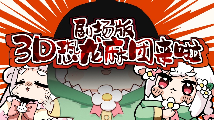【b限】剧场版3D恐龙麻团来啦!