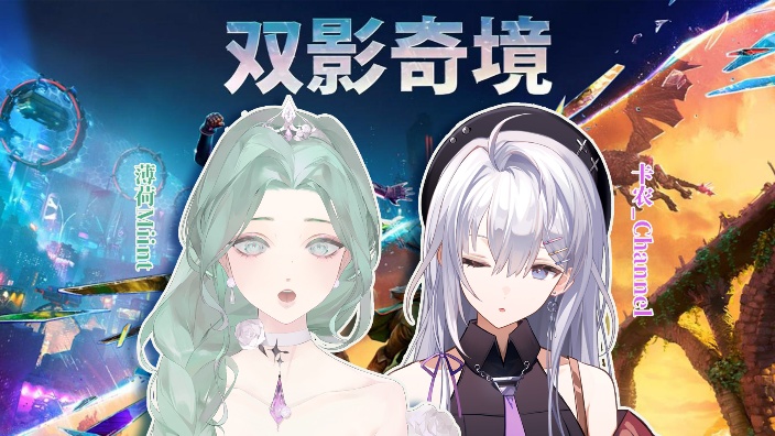 两位美女玩【双影奇境】