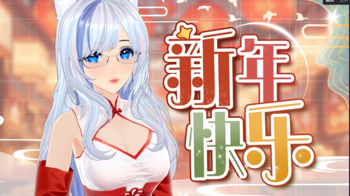 【憨御】新年万事皆顺 的封面图