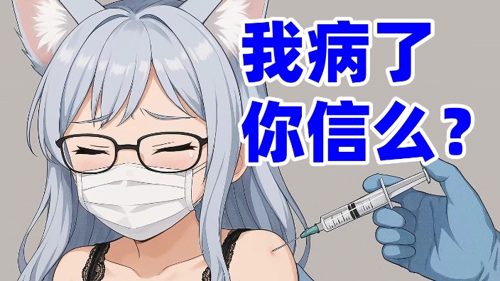 【憨御】今天我病了,你信么? 的封面图