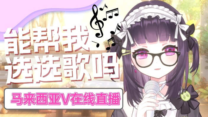 【oi 马来西亚表妹】你觉得那一首适合m