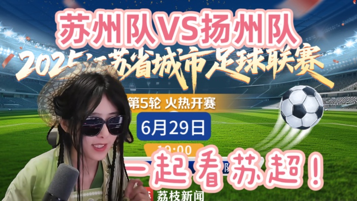 一起看苏超！ 的封面图