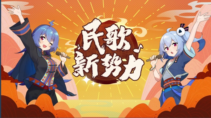 2025民歌新势力决赛 的封面图