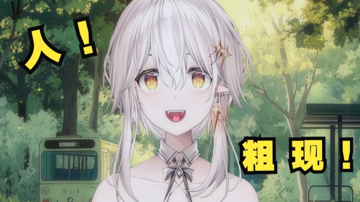 尼，探头粗现！ 的封面图