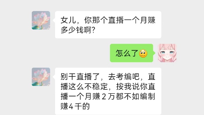我妈说我直播2w不如编制4k 的封面图