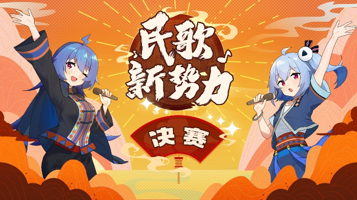 民歌新势力 决赛 的封面图