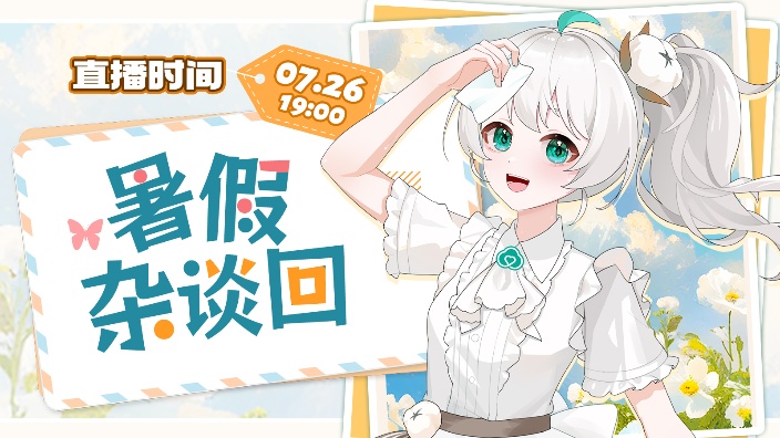 【杂谈回】快乐暑假~ 的封面图