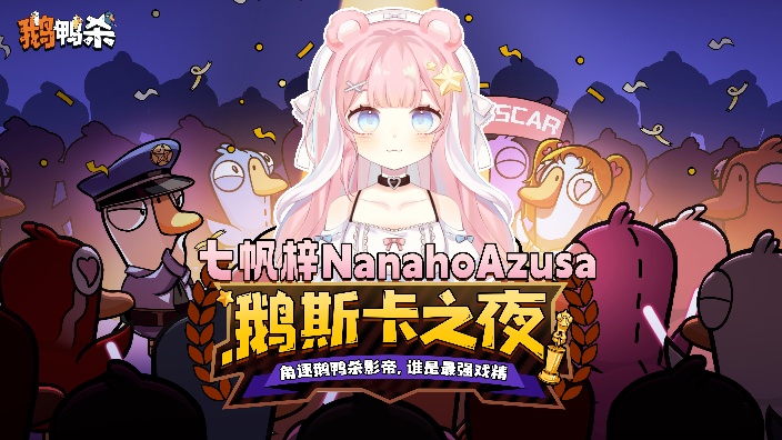 【三周年冲33/40】鹅鸭杀手游水友回 的封面图