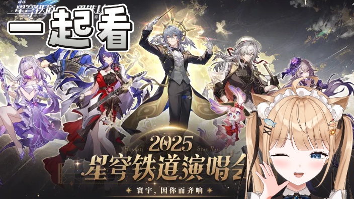 【B限】一起看星穹铁道演唱会【日V】 的封面图