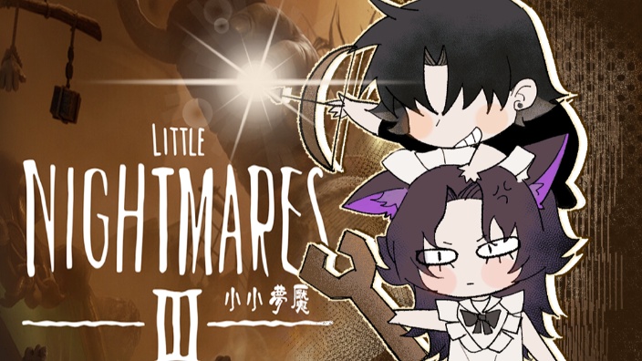 和妹妹玩小小梦魇3 的封面图