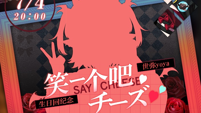 【生日新衣纪念回】cheese~⭐ 的封面图