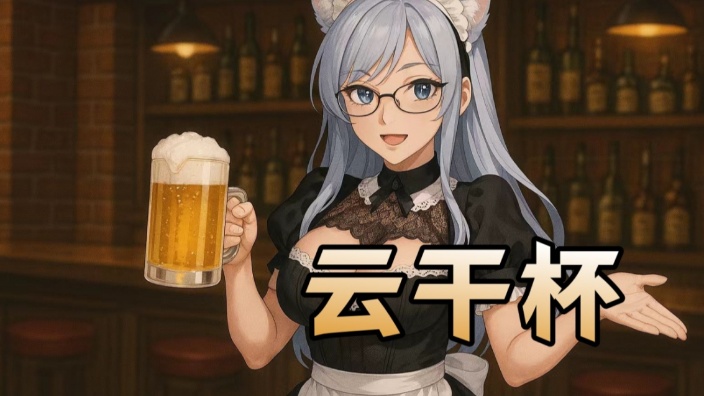【憨御】云干杯 的封面图