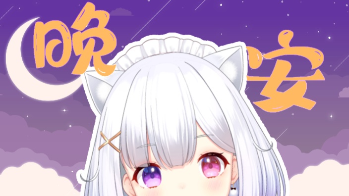 晩安放送 我是牛马