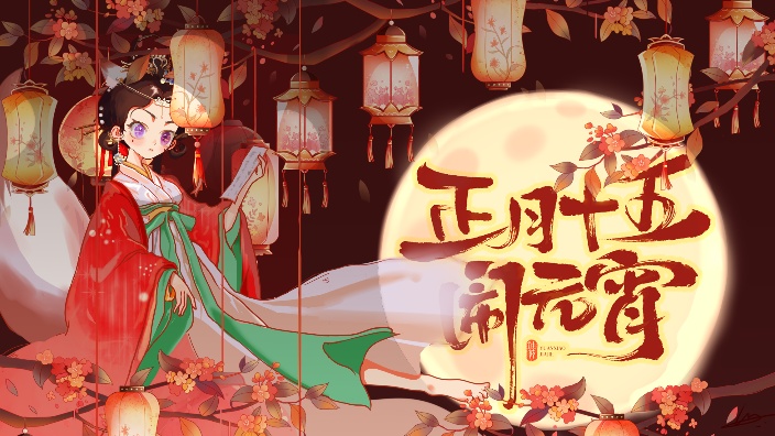 元宵元宵 烦恼全消
