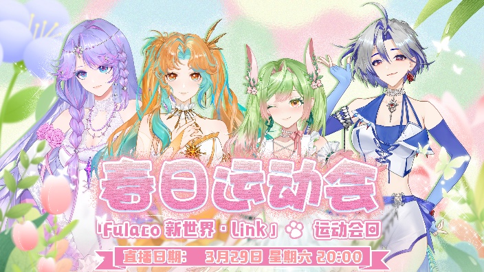和Fulaco一起春日运动吧! 的封面图
