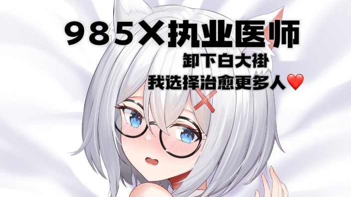 【医生V】你还有救！ 的封面图