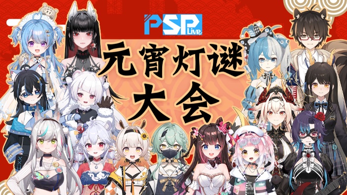 psp元宵灯谜大会! 的封面图