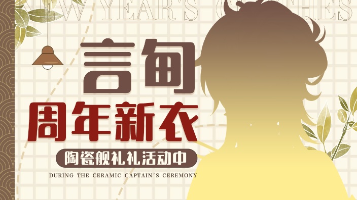 【妖管新V】言甸小铺周年新衣回 的封面图