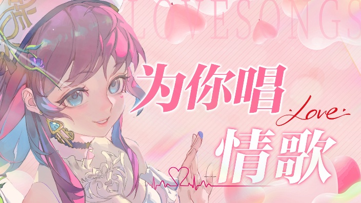 【送抱枕】情人节快乐!为你唱情歌~! 的封面图