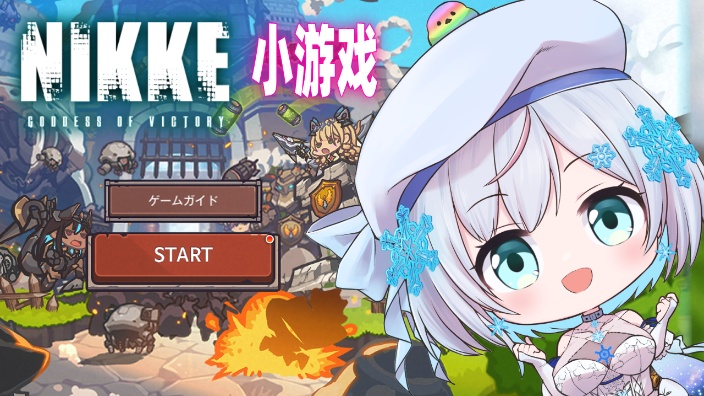 【B限日V】胜利女神:妮姬 【鶴河咲雪】 的封面图