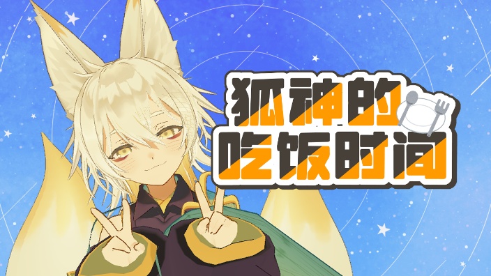 【B限】日本小狐狸 吃饭时间 的封面图
