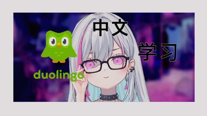 【B限日v】中文学习 的封面图