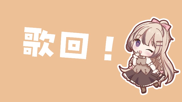 【B限】主唱动漫歌曲的歌回 的封面图