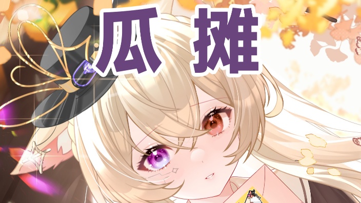 【妖管新V】淬蜂所属赛博记者正在... 的封面图