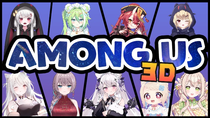 ଘAmong Us 3D大型联动 的封面图