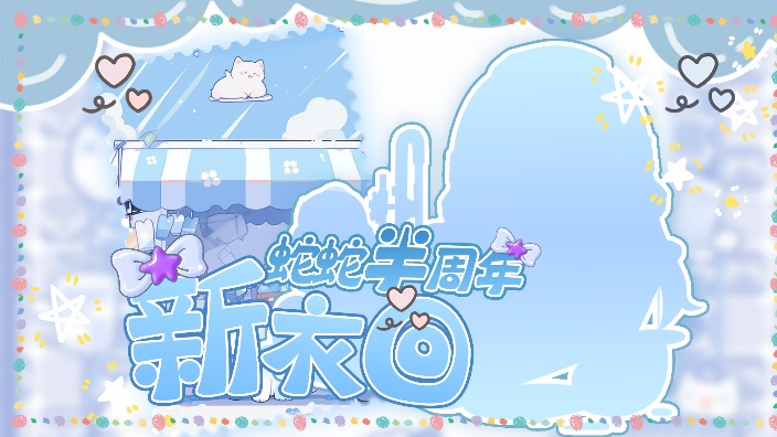 蛇蛇半周年新衣回~ 的封面图