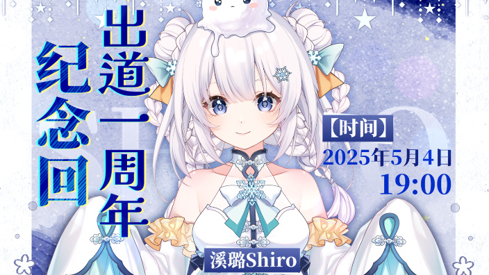 出道一周年啦!