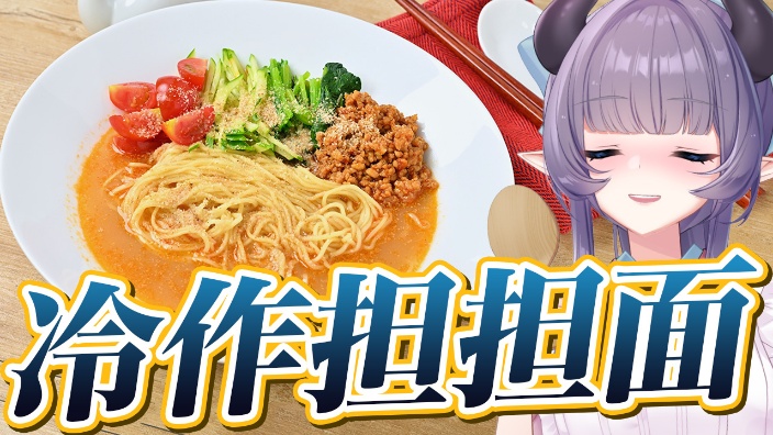 【料理直播】冷作担坦面【超美丽3D】