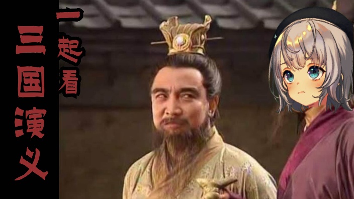 一起看三国 的封面图