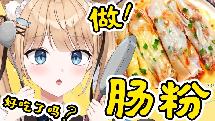 【B限】羽衣做大家的早饭！肠粉【日V】 的封面图