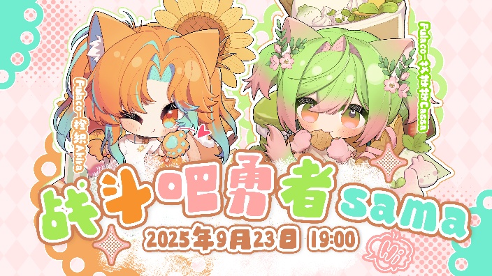 战斗吧勇者sama 的封面图