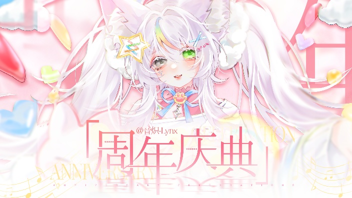 音炽一周年
