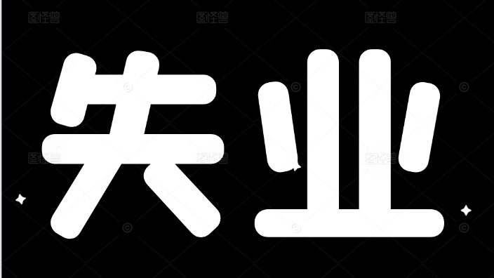 失业啦OL DAY1 的封面图