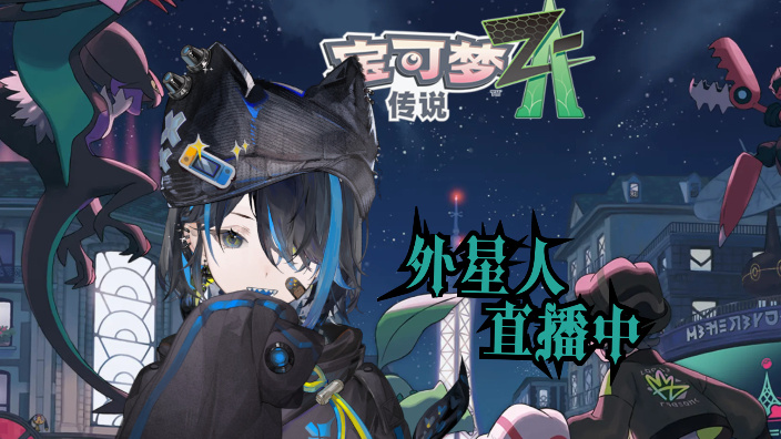 外星人的宝可梦ZA时间!day4 的封面图