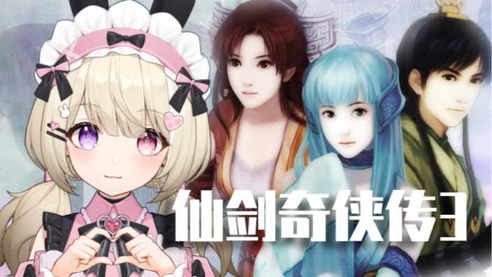 仙剑奇侠传Part3 的封面图