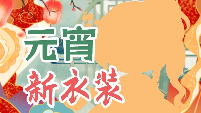 小竹掌柜换新衣!
