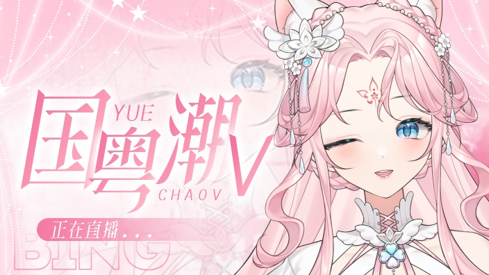 【歌杂】国粤潮汕V 的封面图