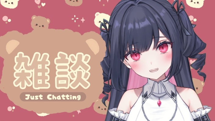 新人日vB限 雑谈 的封面图