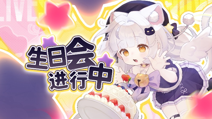 ʚ过生日啦!ɞ 的封面图