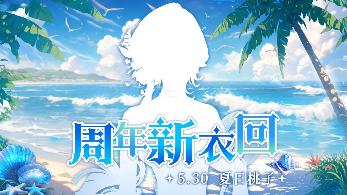 【周年新衣V】初见,可爱,结芬 的封面图