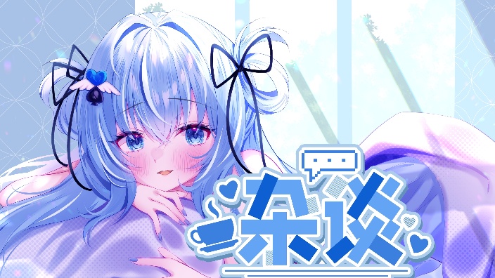 【日V】悠闲杂谈 你的评论我都回! 的封面图