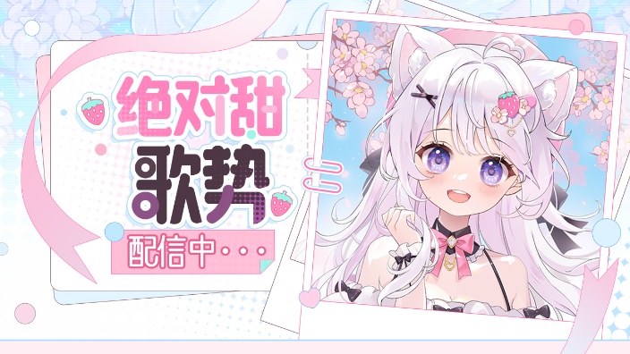 【歌杂】小唱一晚！ 的封面图