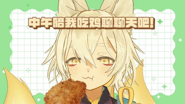 【B限】午餐时间!边吃炸鸡边聊天~ 的封面图