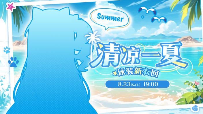 【新衣发布会】清凉一夏！泳装发布~