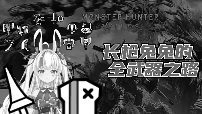 【似V】兔兔大战历战王煌雷