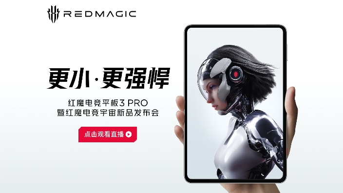 红魔电竞平板3 Pro 新品发布会